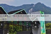 白水寨旅游攻略自驾游,白水寨风景区游玩攻略在什么地方