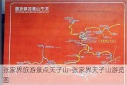 张家界旅游景点天子山-张家界天子山游览图