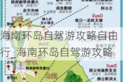 海南环岛自驾游攻略自由行_海南环岛自驾游攻略