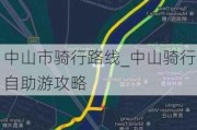 中山市骑行路线_中山骑行自助游攻略