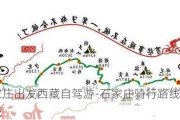 石家庄出发西藏自驾游-石家庄骑行路线到西藏