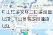 舟山旅游攻略三日游最佳线路_舟山自驾游最佳路线图