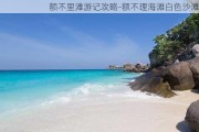 额不里滩游记攻略-额不理海滩白色沙滩