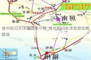 泉州到白水洋跟团多少钱_泉州到白水洋旅游攻略路线