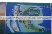 月坨岛攻略旅游攻略-月坨岛攻略旅游攻略大全