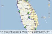 北京到台湾旅游攻略,北京到台湾多少公里路