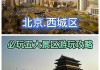 北京3月份游玩景点,三月份北京旅游攻略