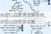 长白山自助游攻略路线_长白山自助游攻略