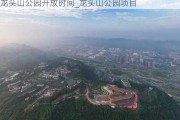 龙头山公园开放时间_龙头山公园项目