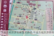 平遥古城旅游攻略重庆路线,平遥古城旅游路线推荐