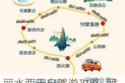 丽水两天自驾游攻略_丽水旅游攻略自由行三天不开车