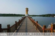 乐亭旅游景点大全排名_乐亭旅游攻略大连推荐