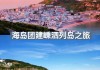 嵊泗列岛旅游攻略大众点评,嵊泗列岛旅游攻略2天知乎