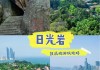 日光岩门票价格_日光岩旅游攻略最新路线