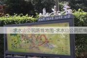 求水山公园路线地图-求水山公园路线