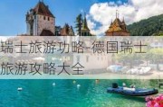 瑞士旅游功略-德国瑞士旅游攻略大全