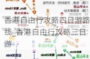 香港自由行攻略四日游路线_香港自由行攻略三日游