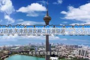 天津2日游,天津旅游攻略二日游导游