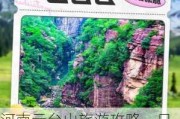 河南云台山旅游攻略一日半游,河南云台山旅游景区门票多少钱