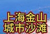 金山城市沙滩有多远-金山城市沙滩自驾路线