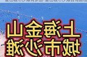 金山城市沙滩有多远-金山城市沙滩自驾路线