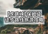 虎跳峡游玩攻略-虎跳峡攻略中虎跳技巧