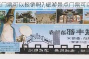 旅游景点门票可以报销吗?,旅游景点门票可以报销吗