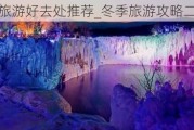 冬季旅游好去处推荐_冬季旅游攻略二日游