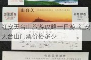 红安天台山旅游攻略一日游-红安天台山门票价格多少