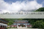 天竺山森林公园西门在哪里-天竺山森林公园春节开放吗