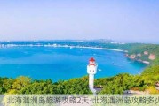 北海涠洲岛旅游攻略2天-北海涠洲岛攻略多少钱