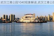 武汉江滩公园1040现象解读,武汉江滩公园简介