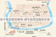 阆中旅游路线推荐-阆中旅游攻略和住宿