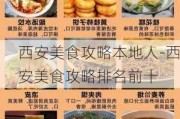 西安美食攻略本地人-西安美食攻略排名前十