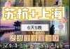 上海到苏杭两日游-上海到苏杭自助游攻略最新