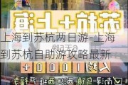 上海到苏杭两日游-上海到苏杭自助游攻略最新