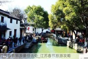 江苏春节旅游最佳去处_江苏春节旅游攻略