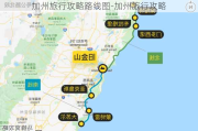 加州旅行攻略路线图-加州旅行攻略