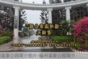 福州温泉公园简介图片-福州温泉公园简介