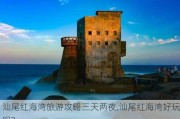 汕尾红海湾旅游攻略三天两夜,汕尾红海湾好玩吗?