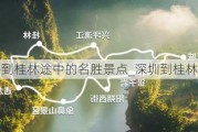 深圳到桂林途中的名胜景点_深圳到桂林攻略