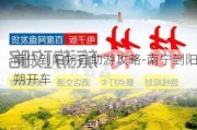 南宁到阳朔自助游攻略-南宁到阳朔开车