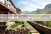 云台山旅游攻略住宿最方便的地方是-云台山旅游攻略住宿最方便的地方