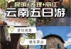 昆明5日旅游路线,昆明5天旅游攻略