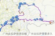 广州去拉萨旅游攻略_广州去拉萨需要多久