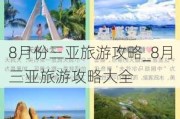 8月份三亚旅游攻略_8月三亚旅游攻略大全