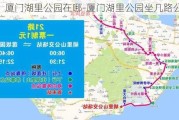 厦门湖里公园在哪-厦门湖里公园坐几路公交车