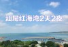 汕尾红海湾旅游攻略自驾游二日游,汕尾旅游攻略自驾游二日游价格