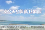 汕尾红海湾旅游攻略自驾游二日游,汕尾旅游攻略自驾游二日游价格