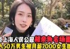 上海人民公园相亲50万被嫌弃,上海人民公园相亲角靠谱吗